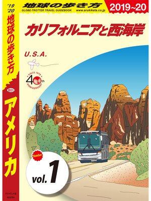 cover image of 地球の歩き方 B01 アメリカ 2019-2020 【分冊】: 1 カリフォルニアと西海岸